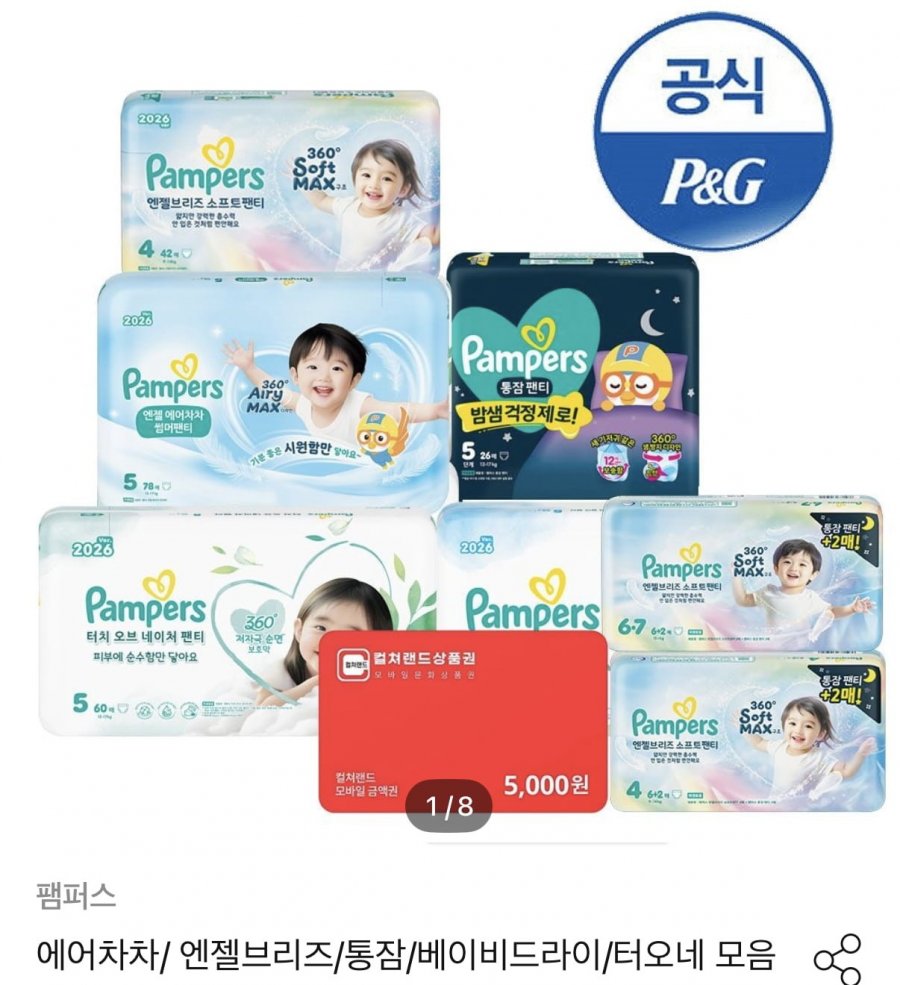팸퍼스 터치오브네이처 썸머 팬티 2박스 (125,830원/무료)