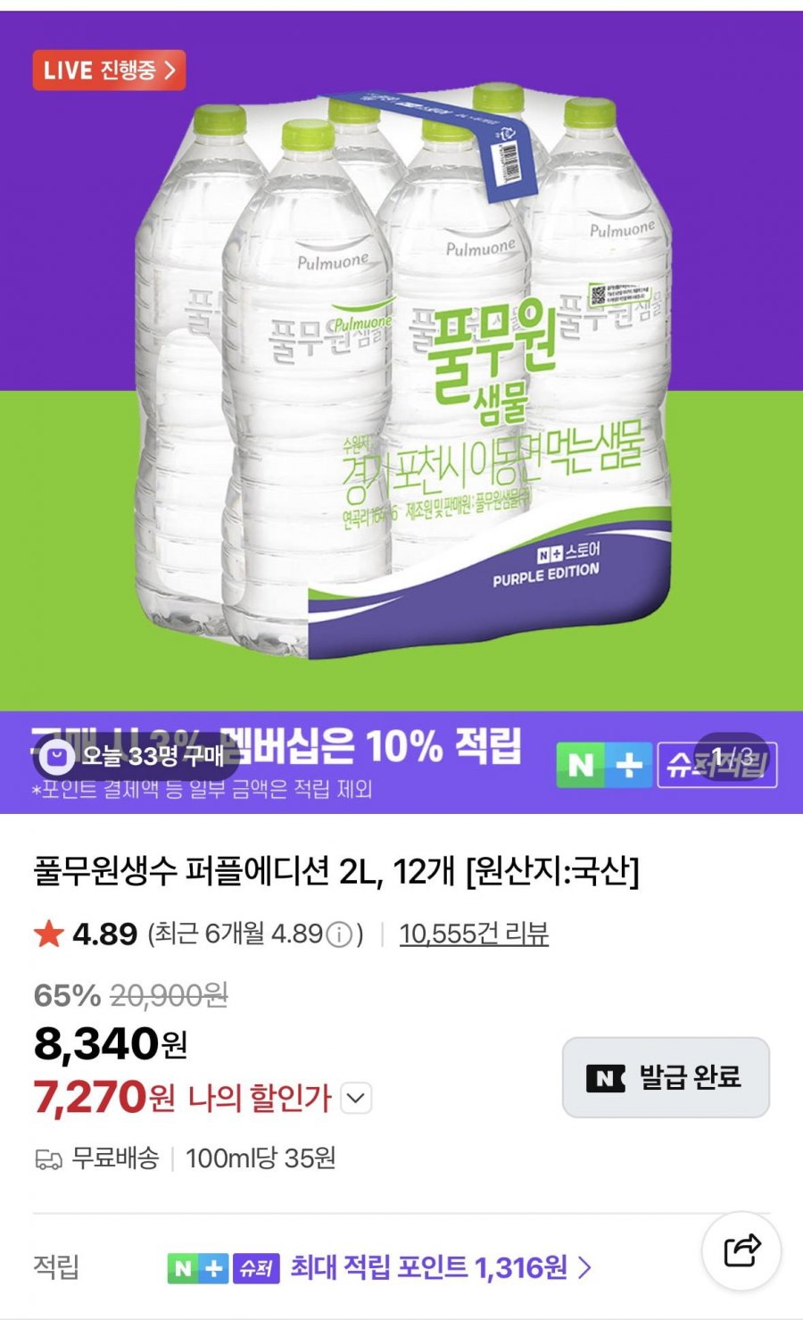 풀무원생수 퍼플에디션 2L, 12개 (7,270원/무료)