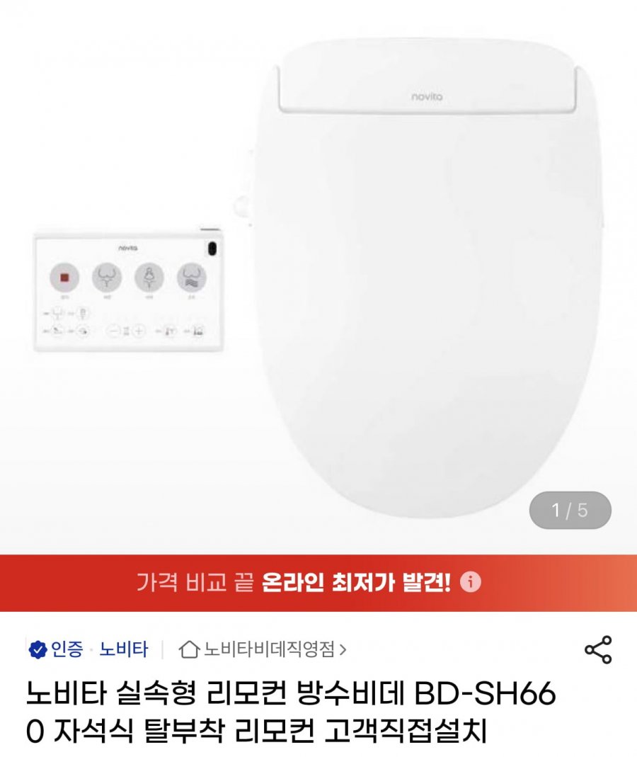 노비타 BD-SH660 리모컨 비데 (159,800원/무료)