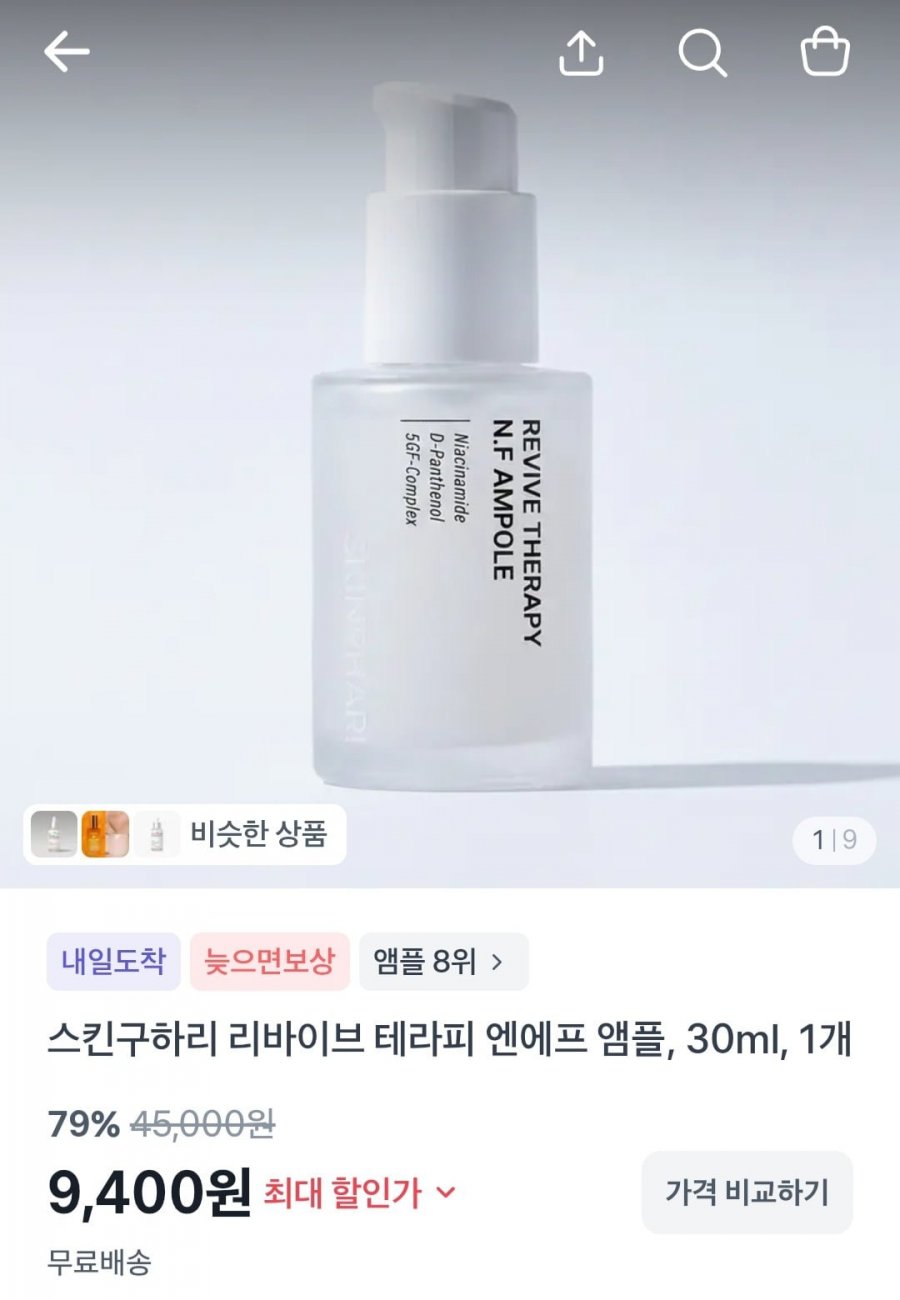 스킨구하리 리바이브 테라피 엔에프 엠플, 30ml (9,400원/무료)