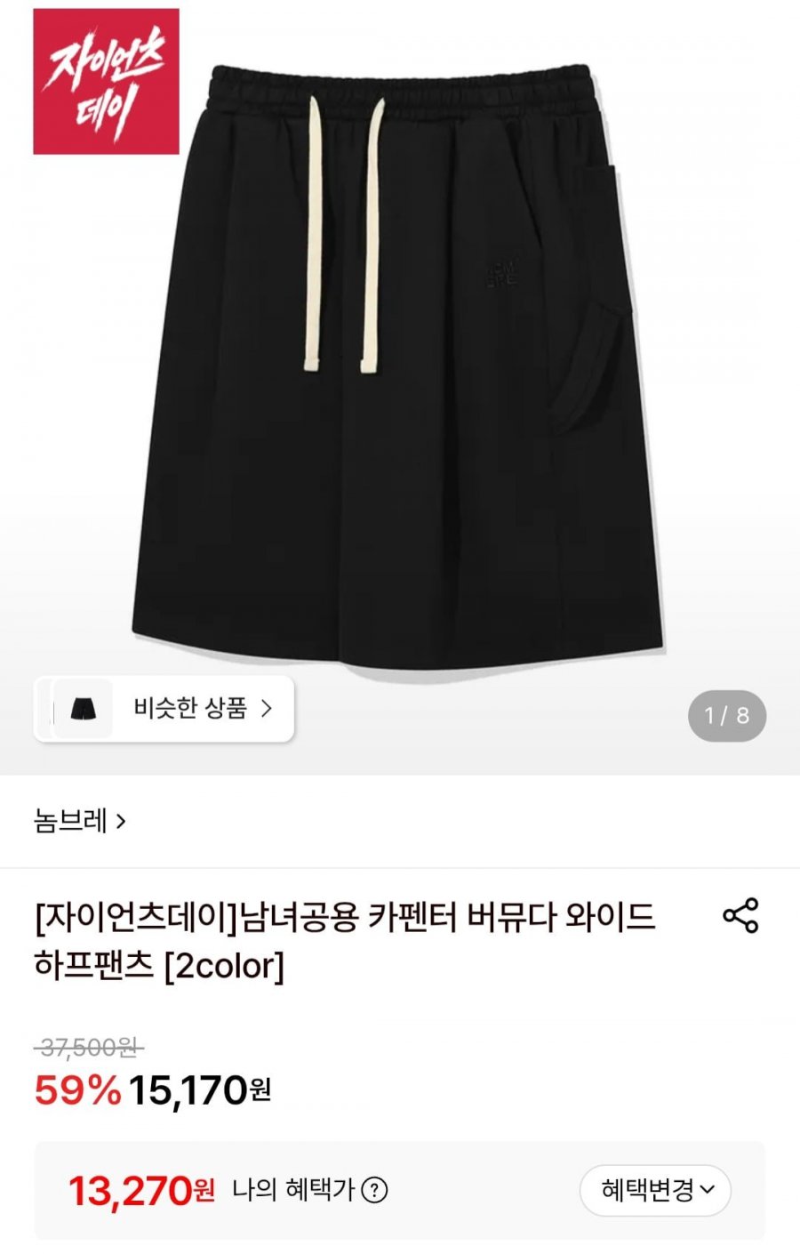 남녀공용 카펜터 버뮤다 와이드 하프팬츠 (13,270원/무배)