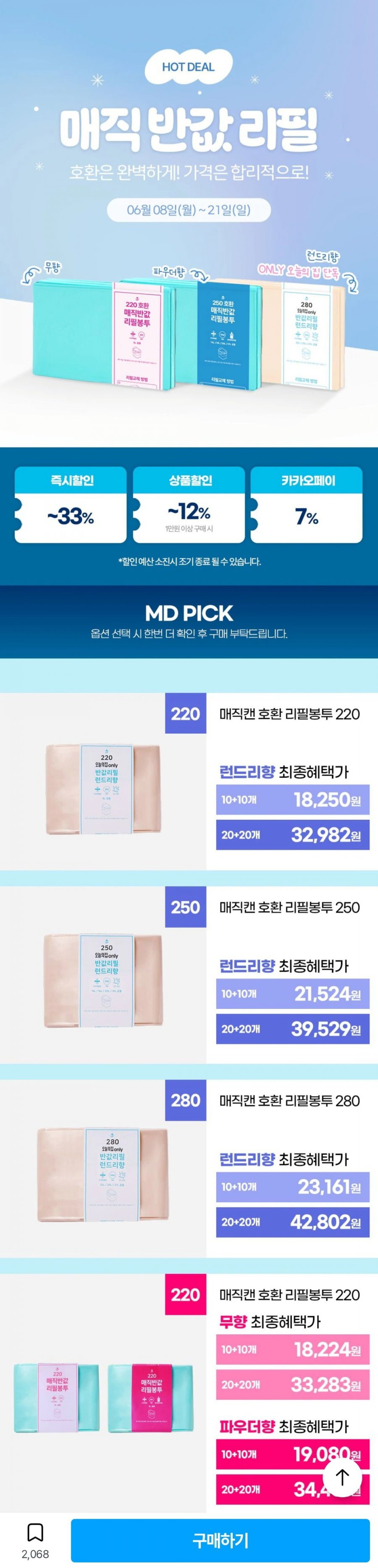 매직캔 호환 반값 리필봉투 250 런드리향 20개 (21,524원/무배)