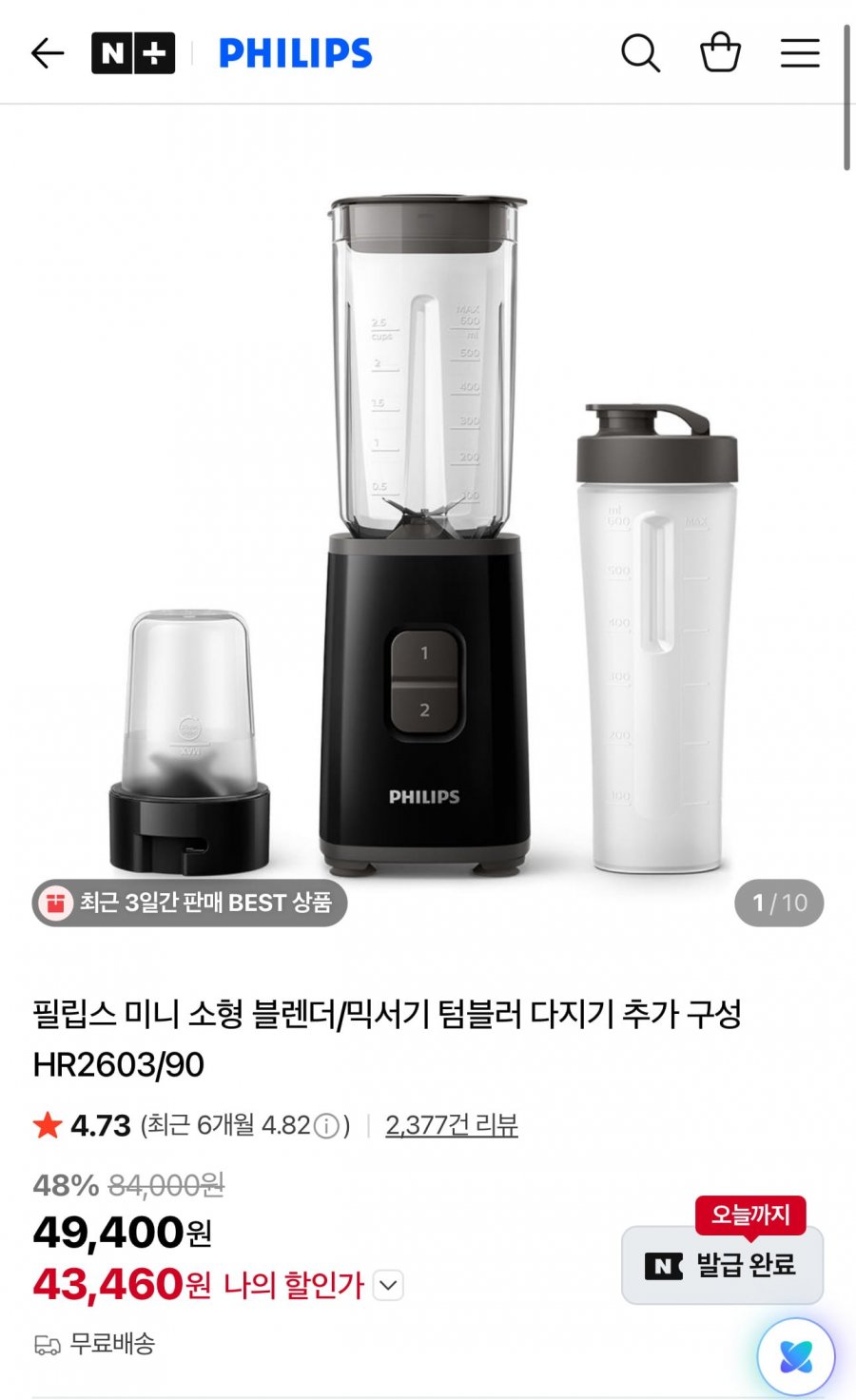 필립스 미니 블렌더 믹서기 HR2603/90 텀블러+다지기 구성 (43,460원/무료)