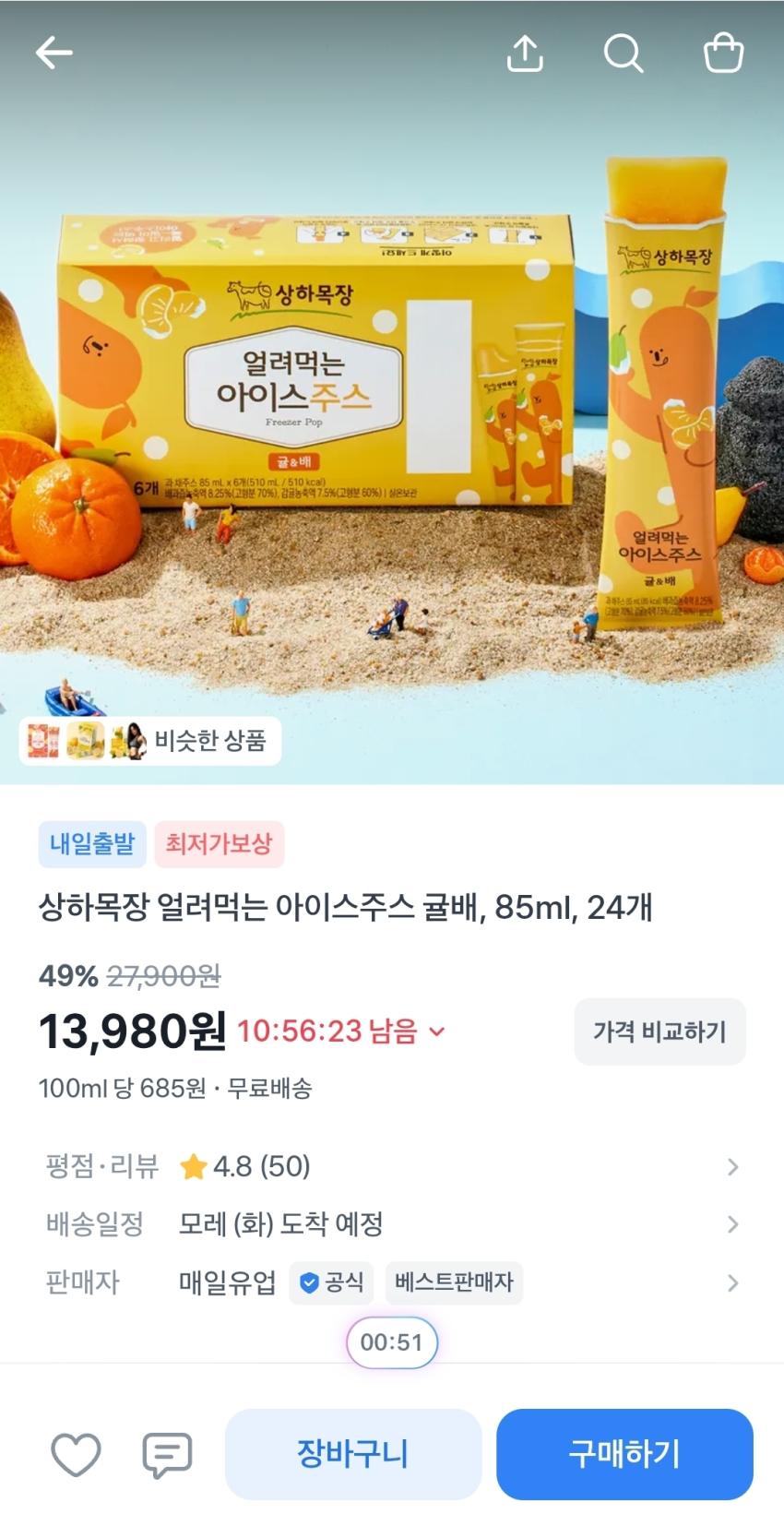 상하목장 얼려먹는 아이스주스 귤배 24개, 13,980원