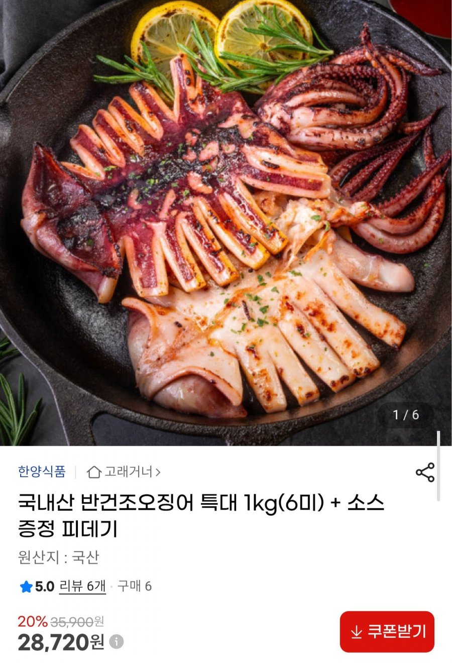국내산 반건조오징어 특대 1kg(6미) + 소스증정 (28,720원/무배)