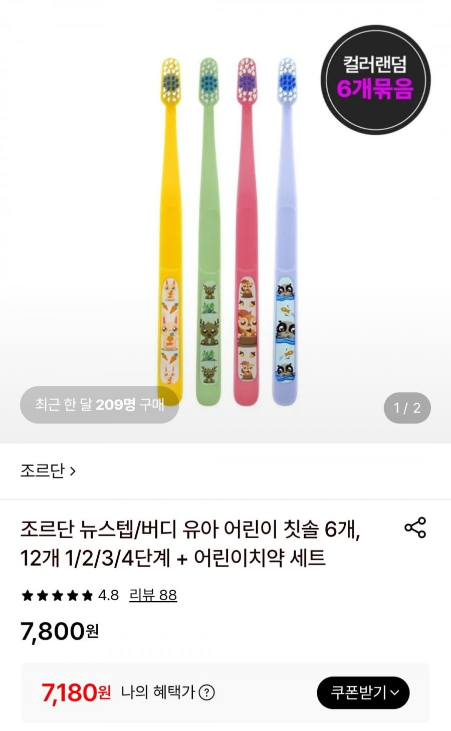 조르단 뉴스텝/버디 유아 어린이 칫솔 6개(7,180원/ 무료)