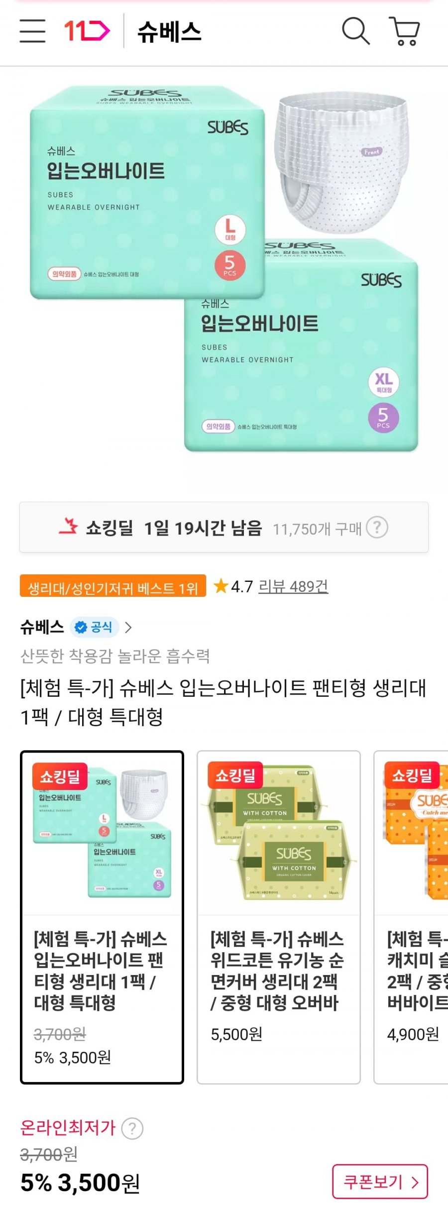 체험특가 슈베스 입는오버나이트 팬티형 생리대 1팩 5P/ 대형 특대형 (3,500원/무료)