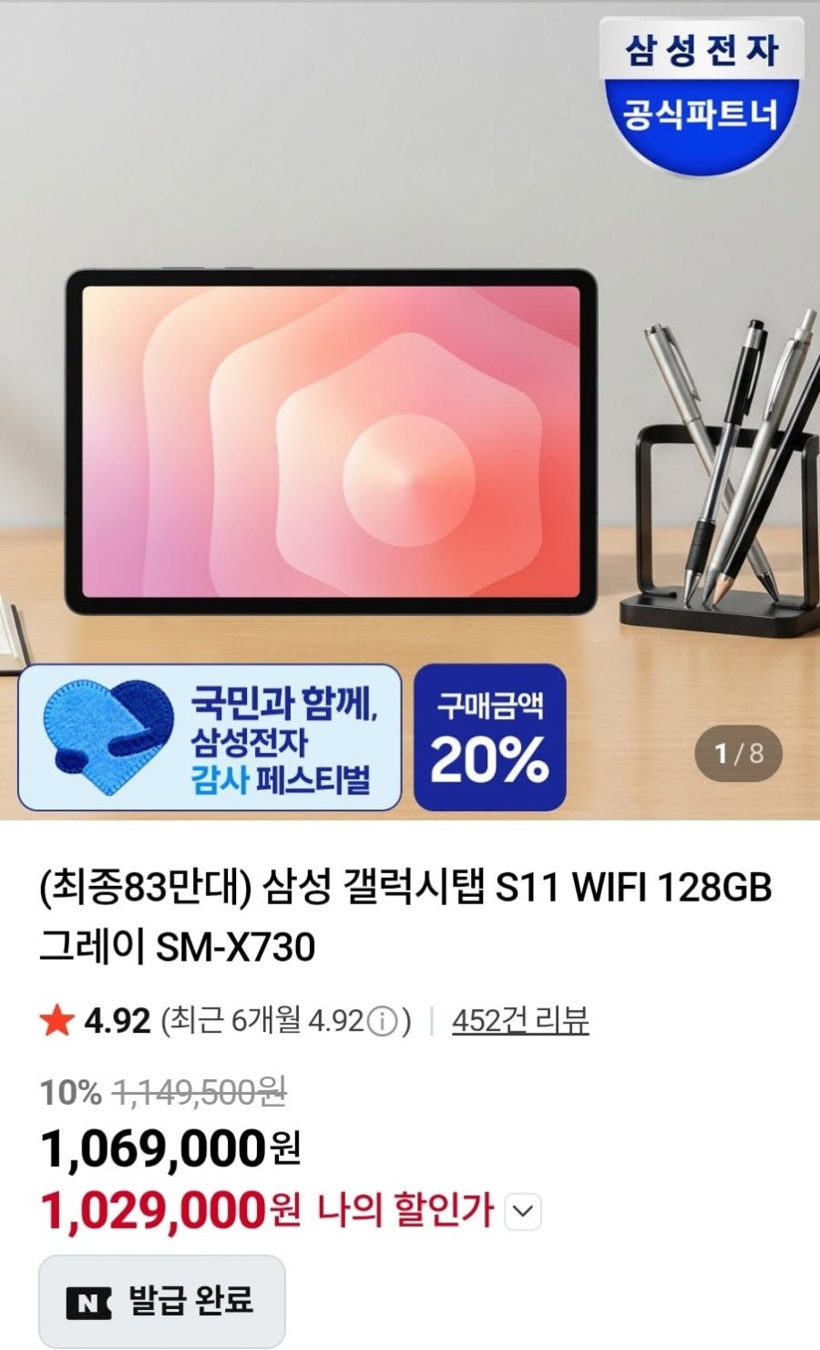 갤럭시탭 s11 wifi 128g(1,029,000원/무료) 체감가 766,320원