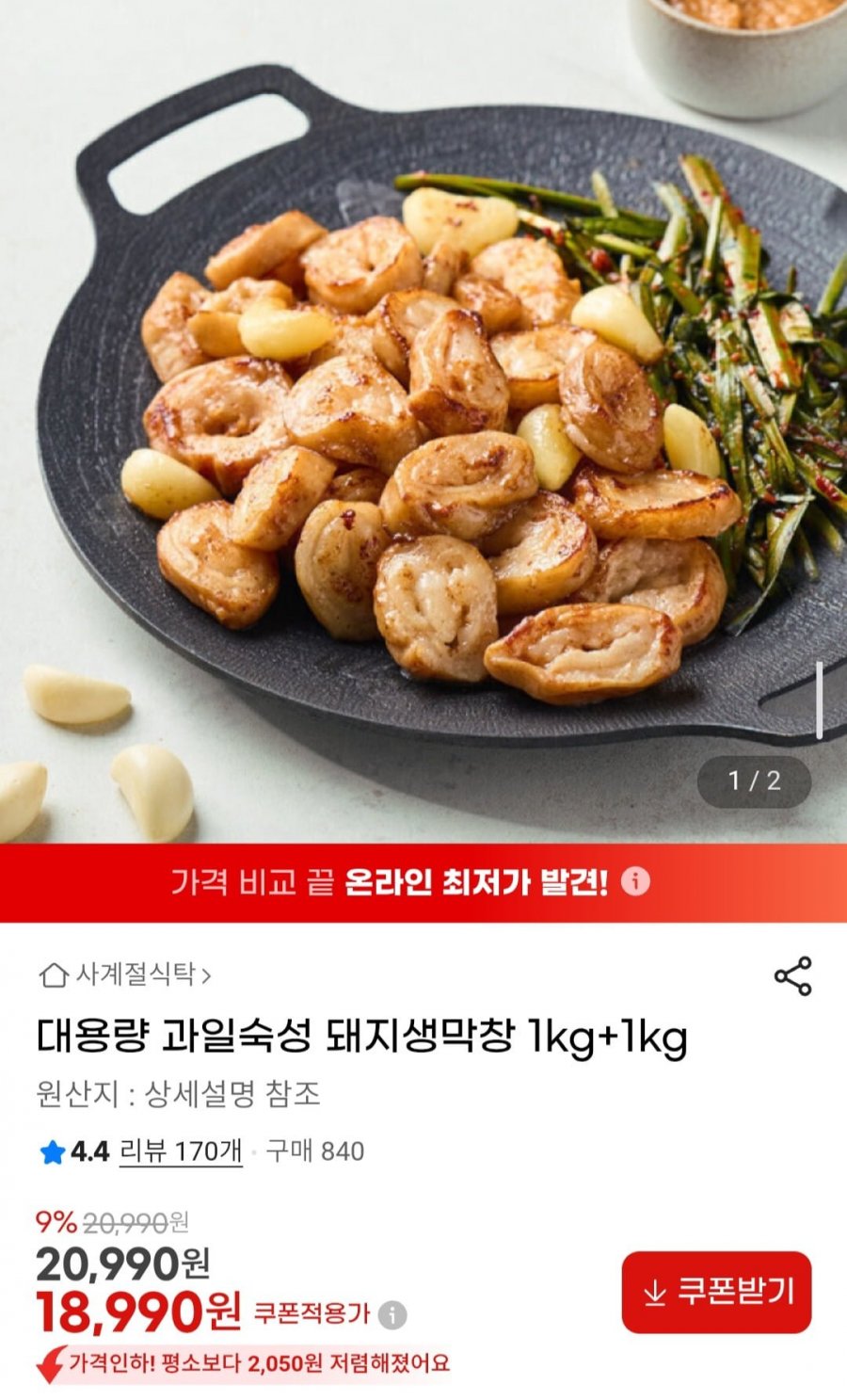 대용량 과일숙성 돼지생막창 1kg+1kg (18,990원/무료)