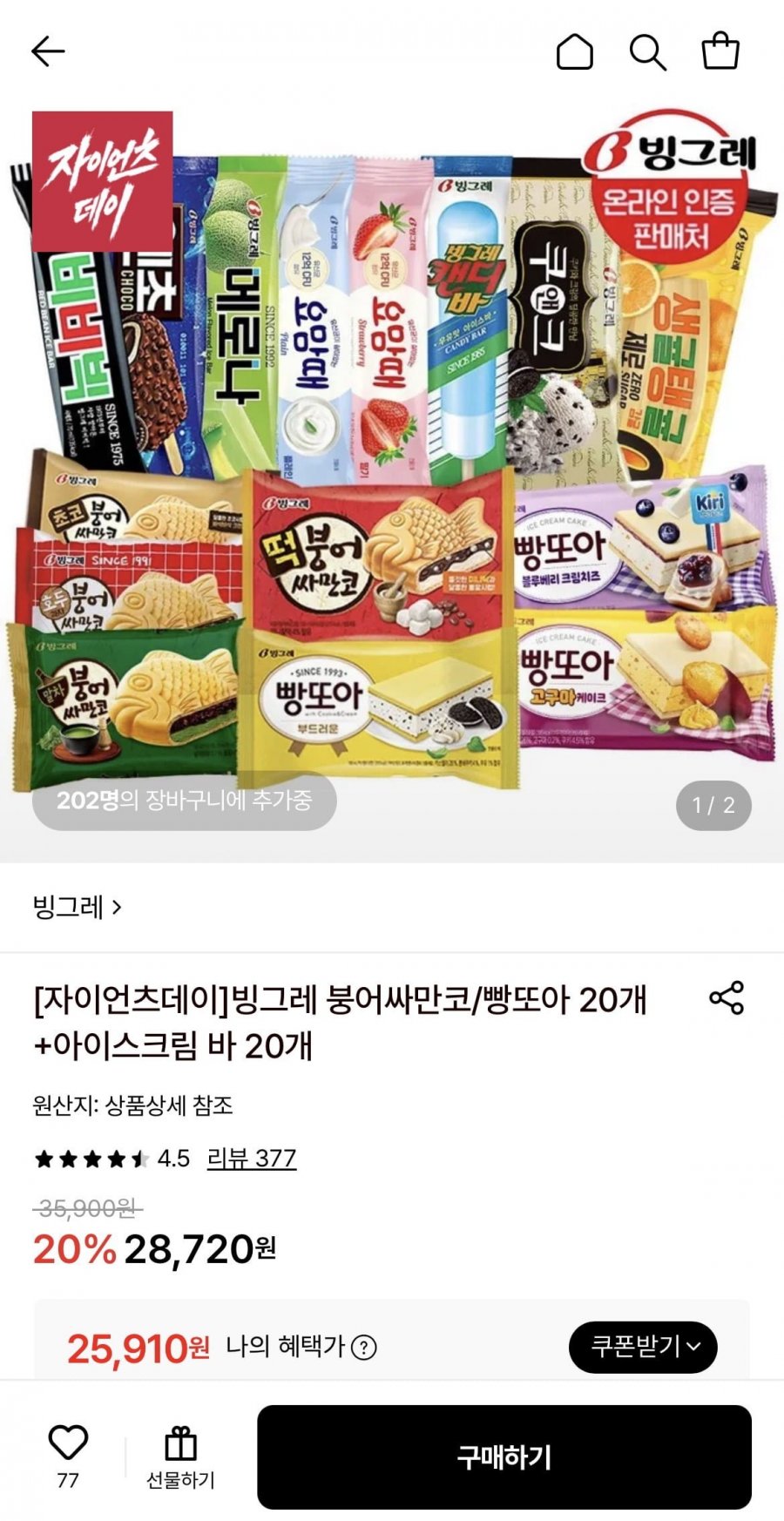 빙그레 붕싸/빵또아 20개 + 바 20개 (25,910원/무료)