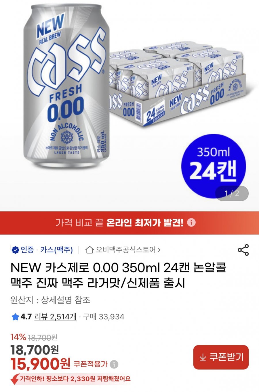 카스 제로 0.0 무알콜 라거맛 (15,900원/무료)