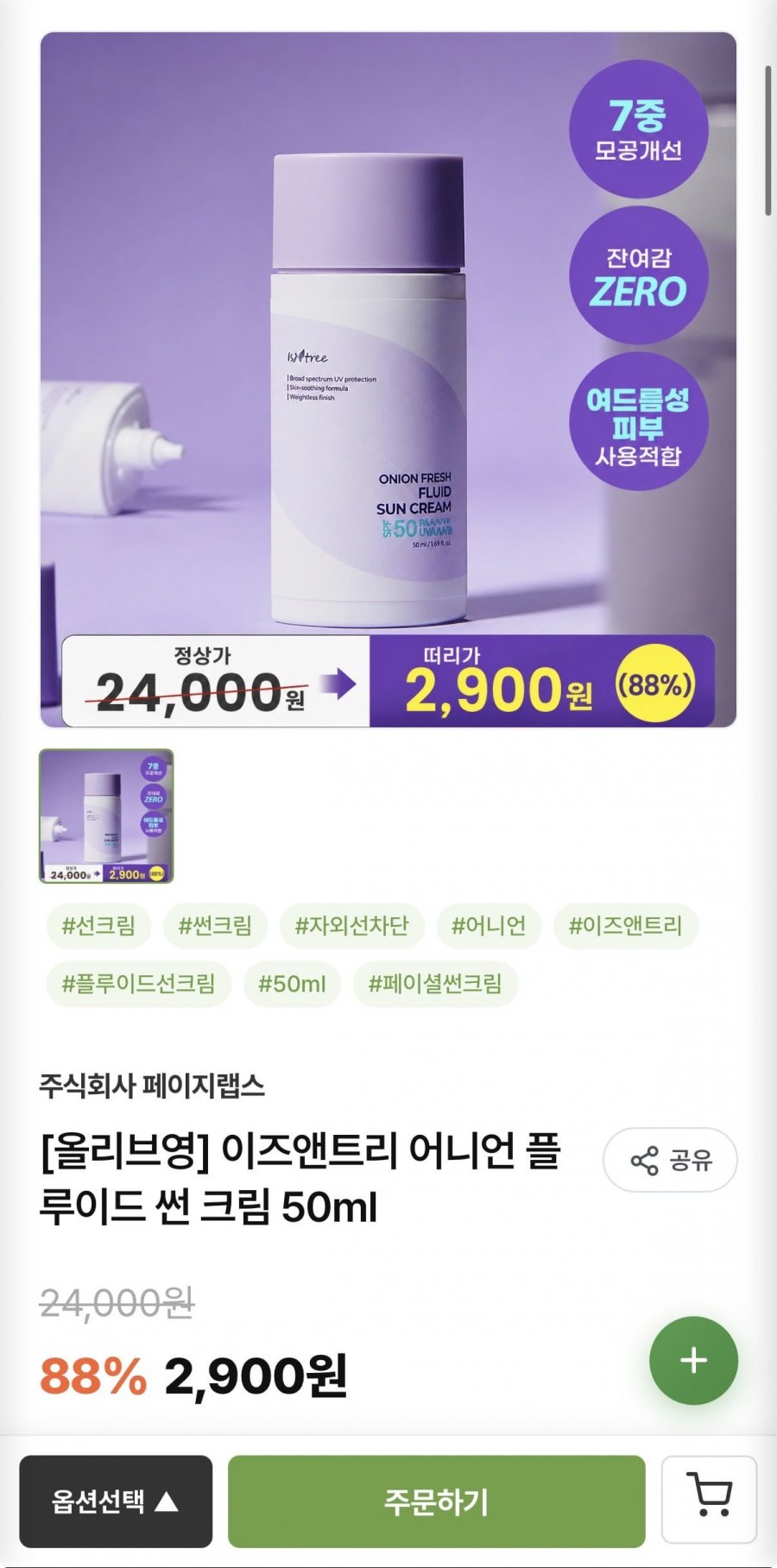 올리브영, 이즈앤트리 선크림 50ml (88%, 2,900원/유배)
