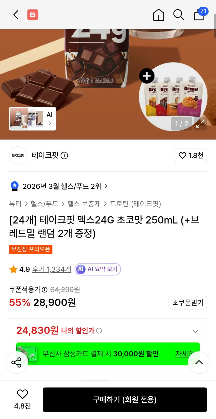 테이크핏 24개+브레드밀 2개 2.4만원