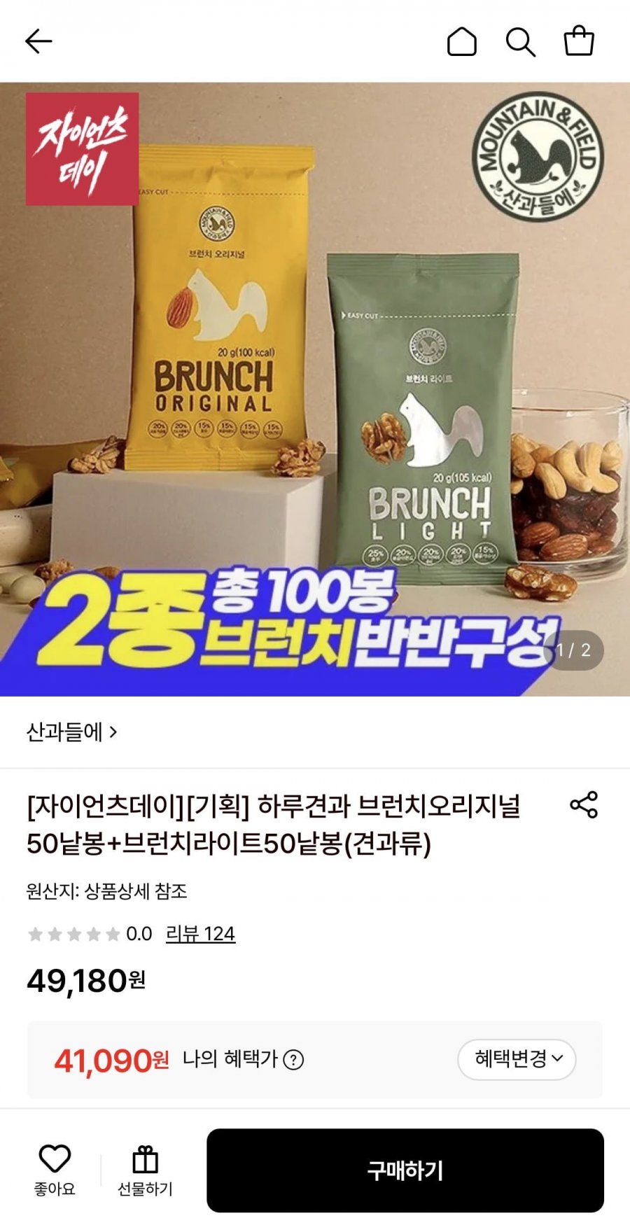 하루견과 브런치오리지널50낱봉+브런치라이트50낱봉 (41,090원/무료)