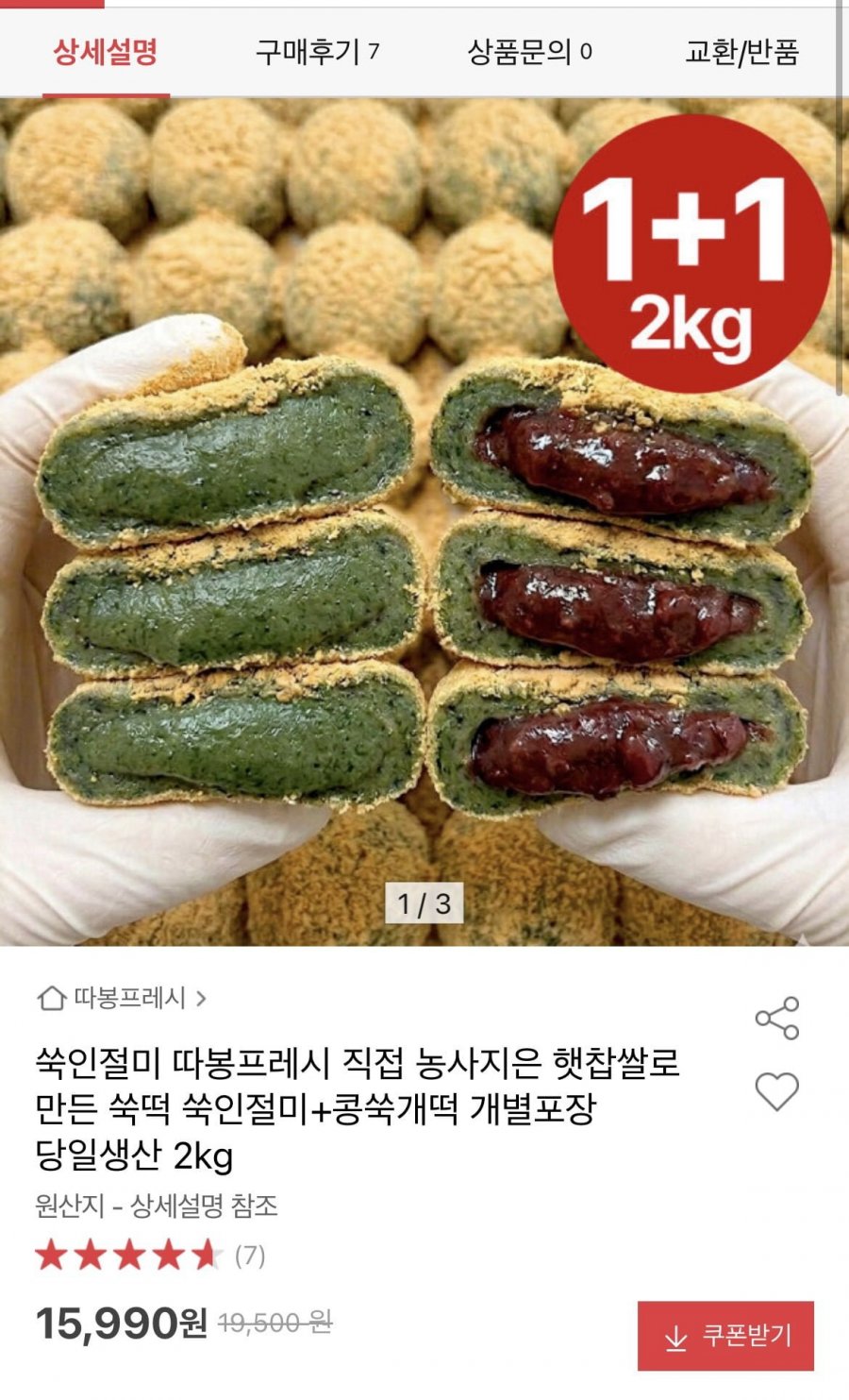 쑥인절미+콩쑥개떡 2kg (15,990원/무료)