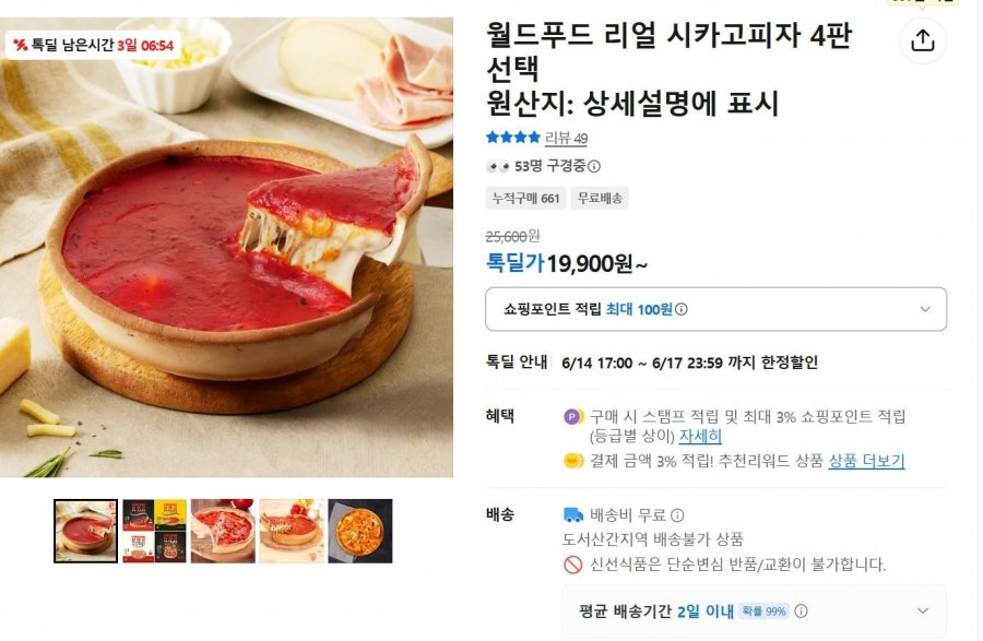 월드푸드 리얼 시카고피자 4판 (19,900/무료)