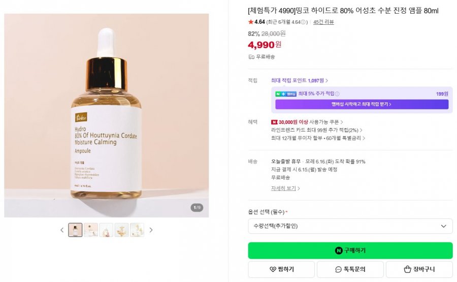 어성초 수분 진정 앰플 80ml (4,990원/무료배송)