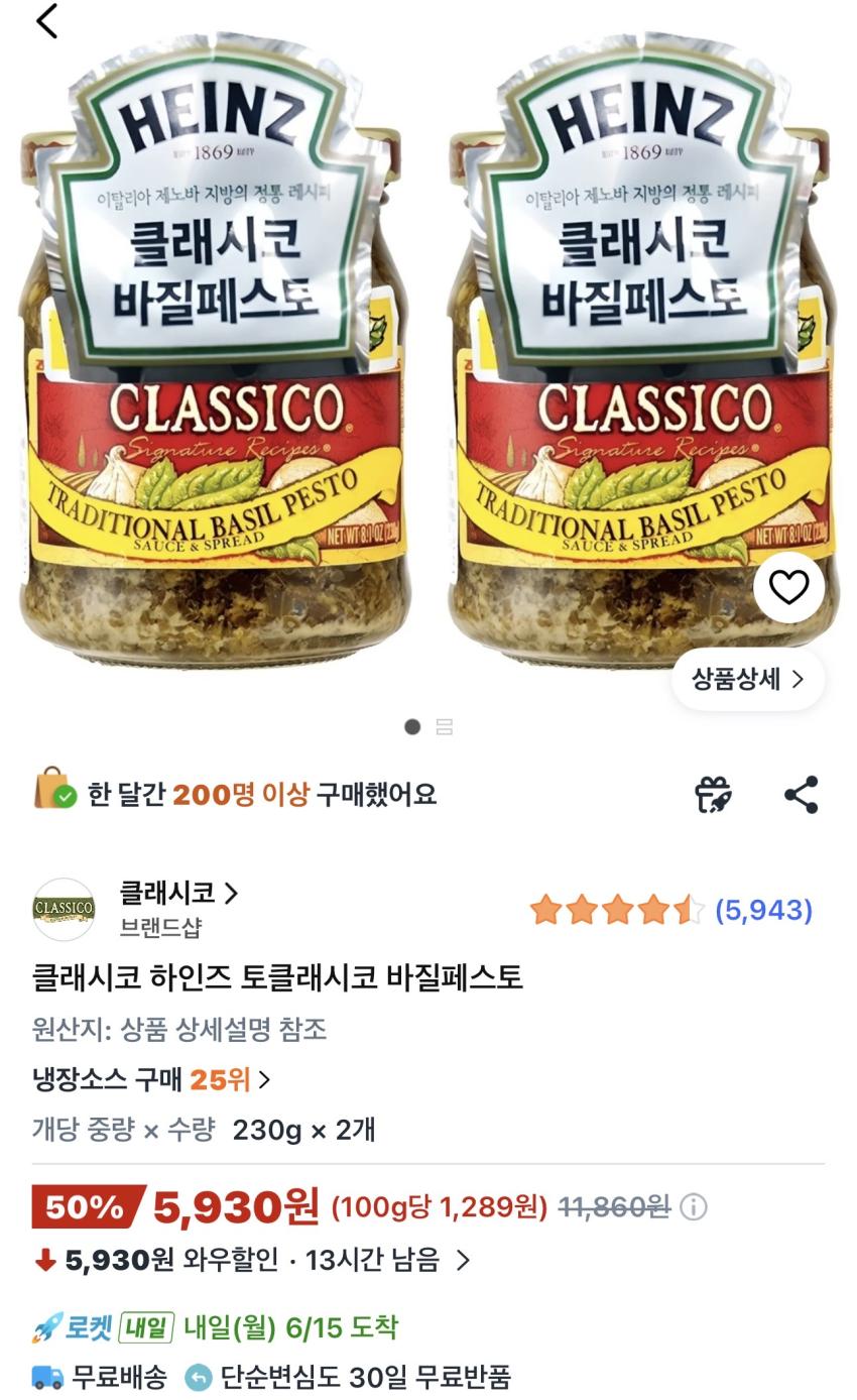 하인즈 클래시코 바질페스토 230g 2개 5,930원