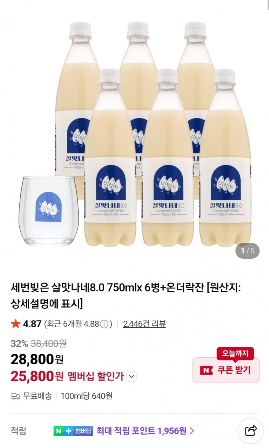 살맛나네8도 750ml 6병+ 전용온더락잔 네멤쿠폰가(25,800원,무배)