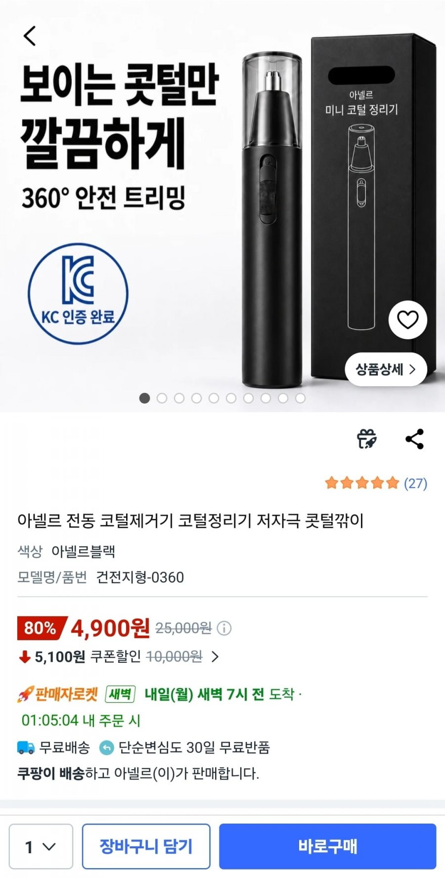 아넬르 전동 코털제거기 코털정리기 (4,900원/무배)