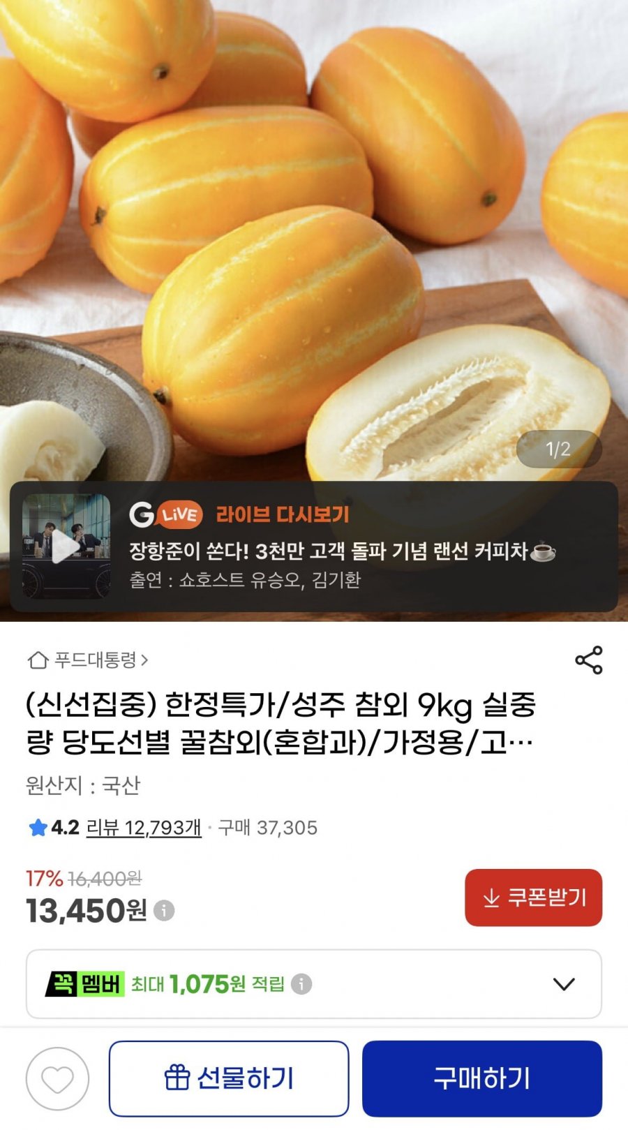 성주 참외 9kg 실중량 당도선별 꿀참외(혼합과)(13,450원/무배)