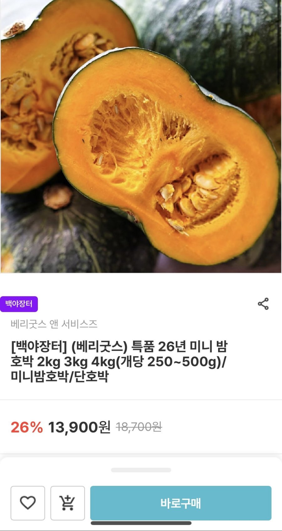 베리굿스 햇 미니 밤호박 2kg~4kg (11,120원/무배)