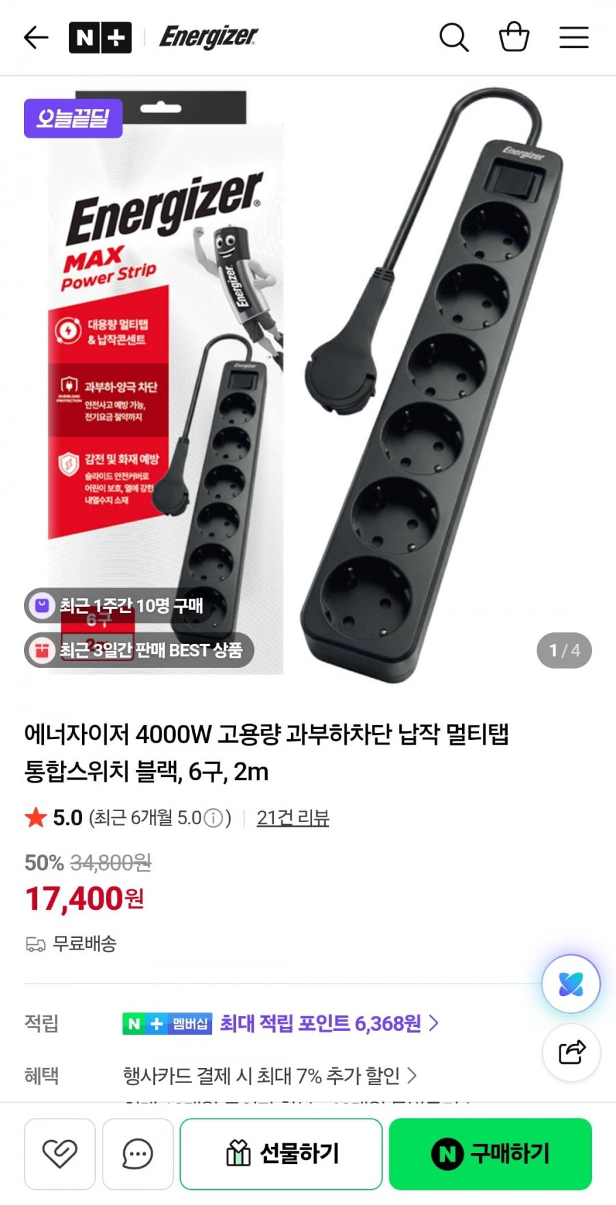 에너자이저 4000W 고용량 과부하차단 납작 멀티탭 통합스위치 블랙 6구 2m (17,400원/무료)
