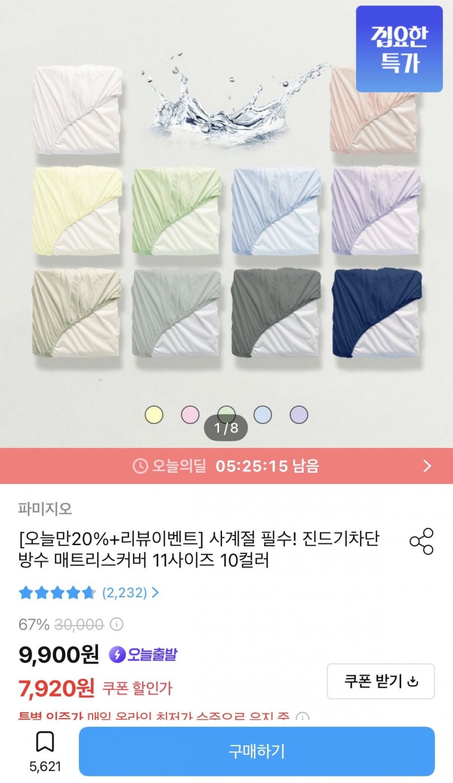 진드기차단 방수 매트리스커버 11사이즈 10컬러 (7,920원~/무배)