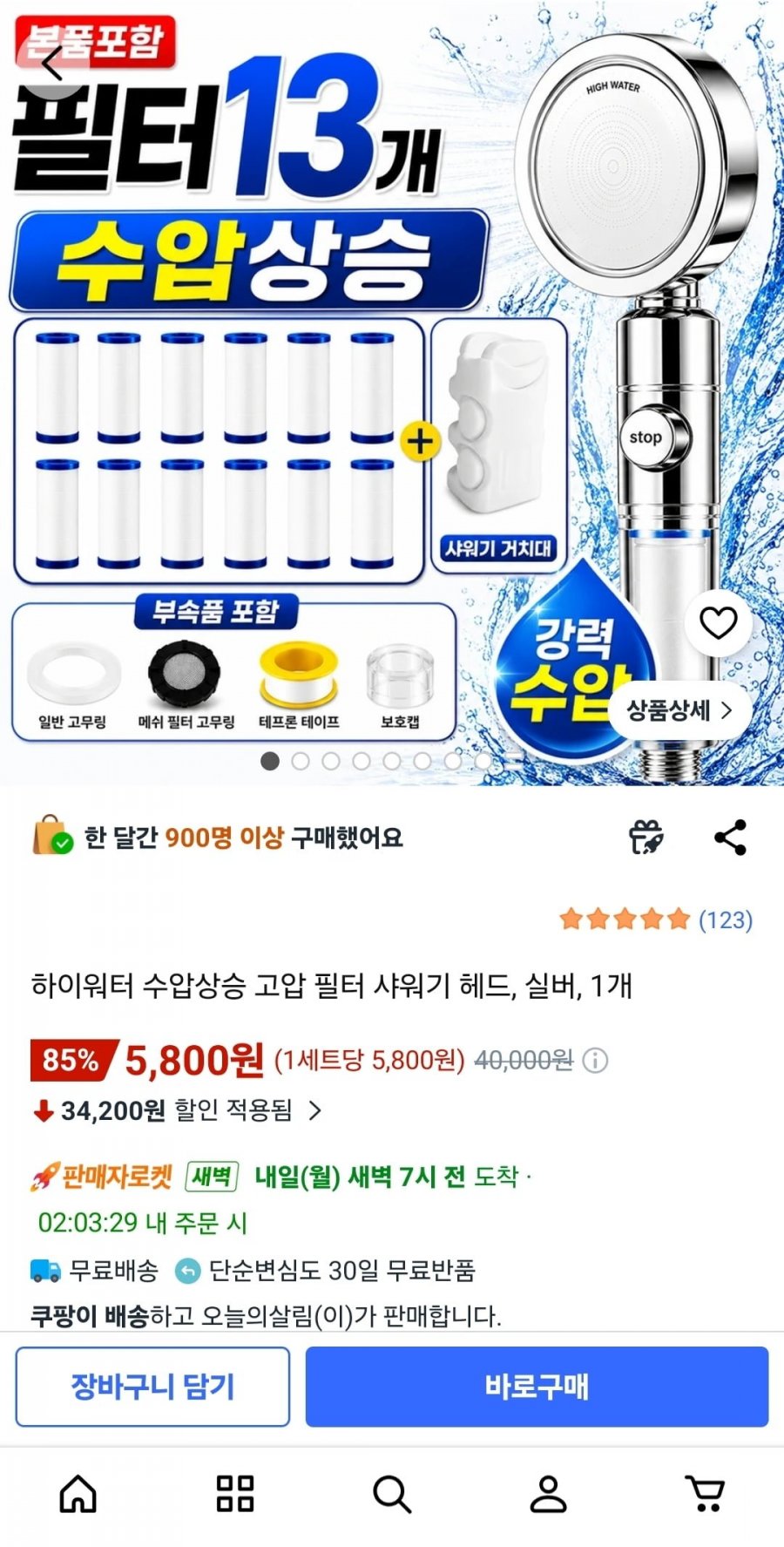 하이워터 수압상승 고압 필터 샤워기 헤드 1개 (5,800원/무료)