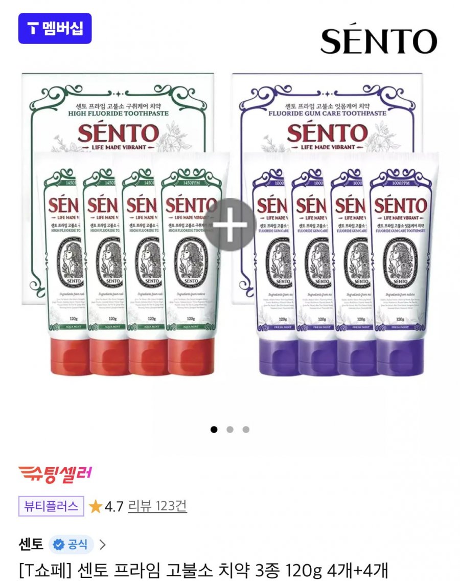센토 치약 구취케어 4개+잇몸케어 4개 (티멤버십13,900원/무료)