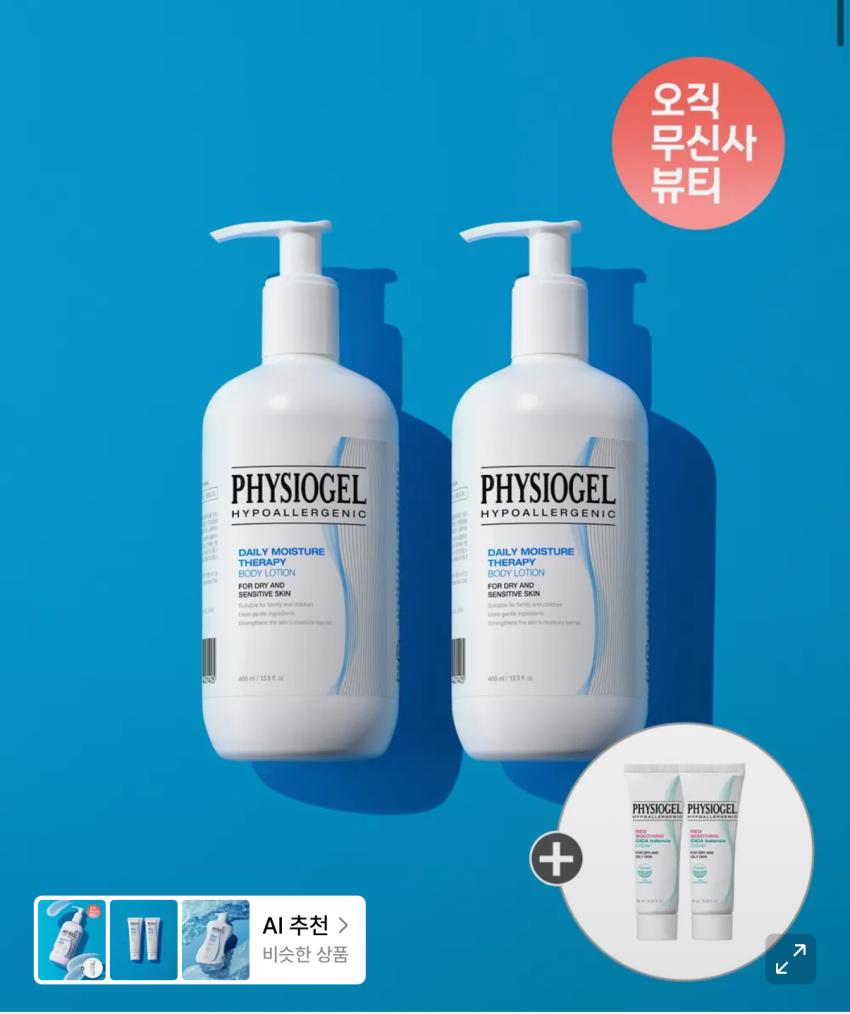 피지오겔 DMT바디로션 400ml 2개 42,900원