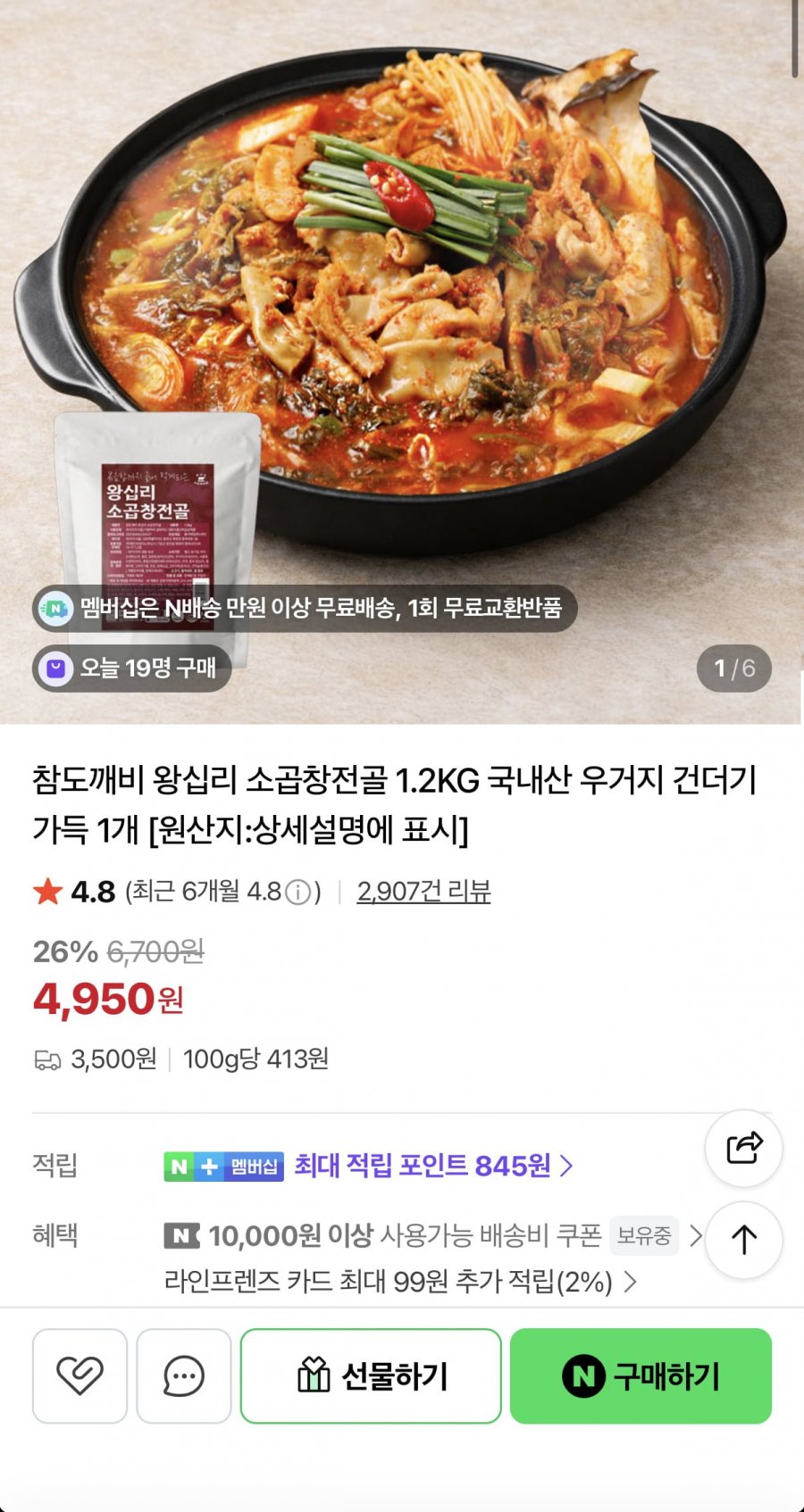 왕십리 소곱창전골 1.2kg 2팩 (9,900원/네멤무료)