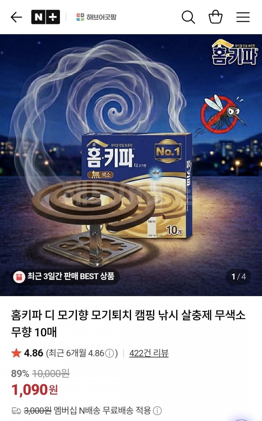 홈키파 모기향 10매 (1,090원/네멤무료)