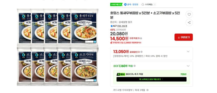 청정원 호밍스 통새우볶음밥 x 5인분 + 소고기볶음밥 x 5인분 14500원 무배