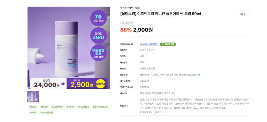 이즈앤트리 어니언 플루이드 썬 크림 50ml 2900원 유배
