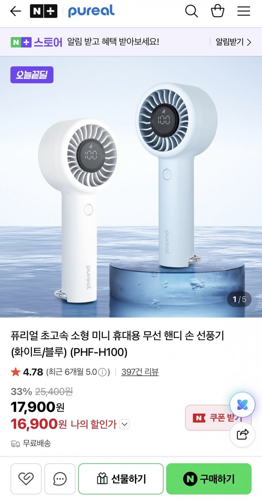 퓨리얼 미니 휴대용 무선핸디 선풍기(16,000원/무료)