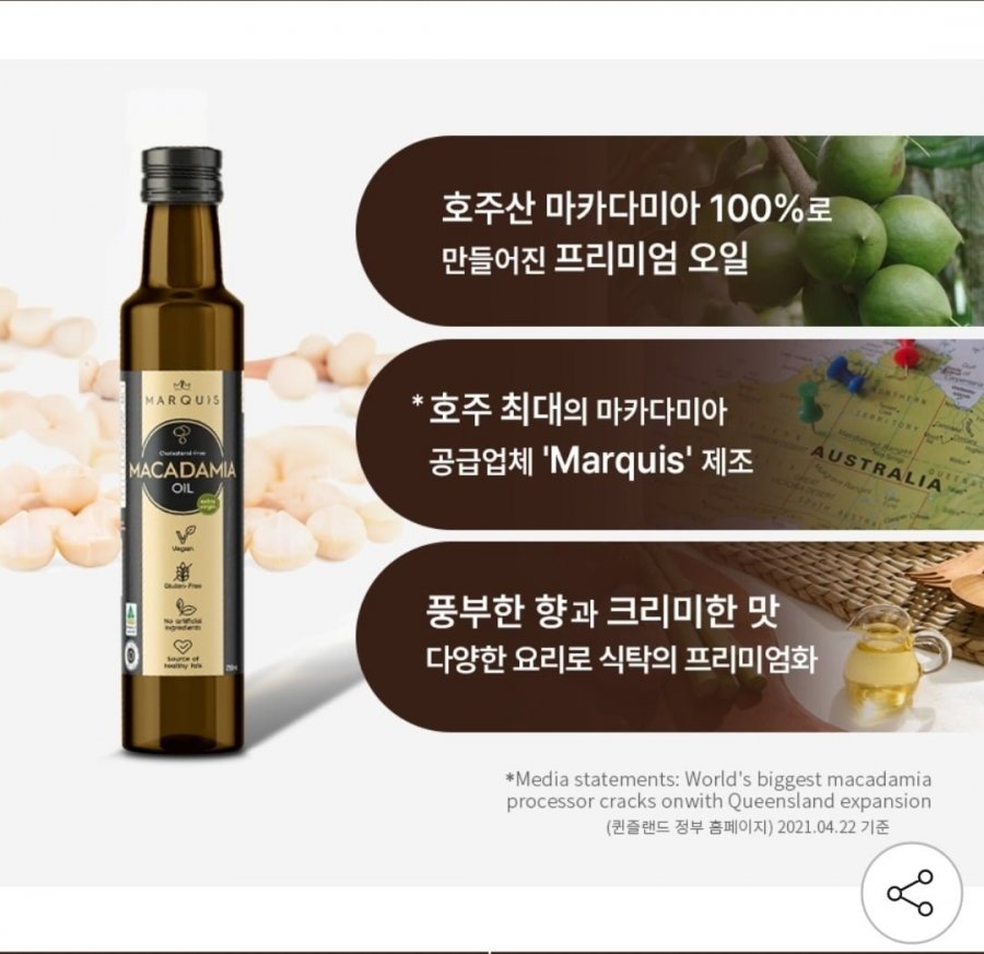 호주산 100% 엑스트라버진 마르퀴스 마카다미아 오일 500ml (17,100원/무료)