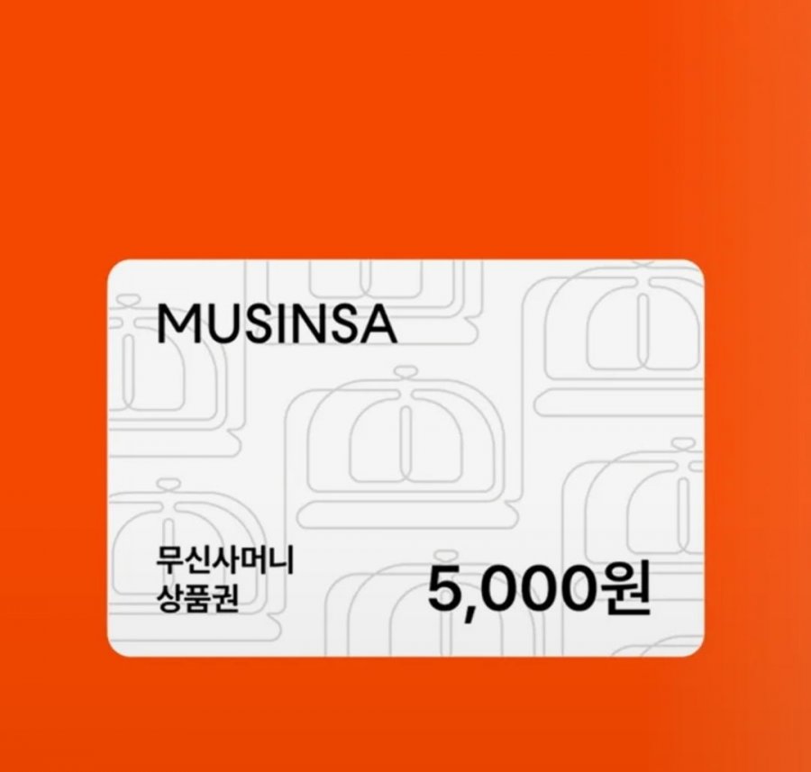 무신사 머니 5천원권 (3,000원/무료)