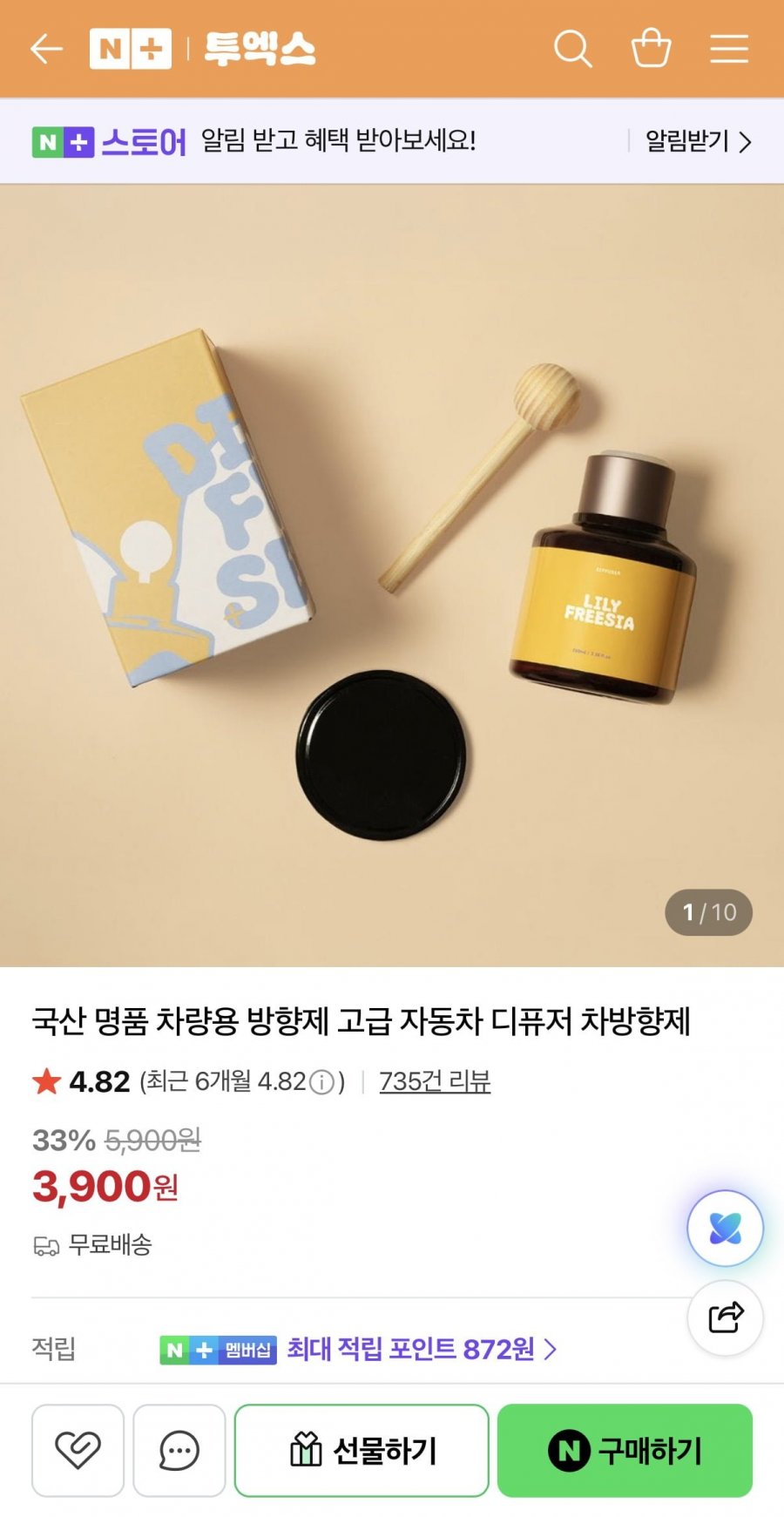 국산 차량용 방향제 (3,900원/무료)