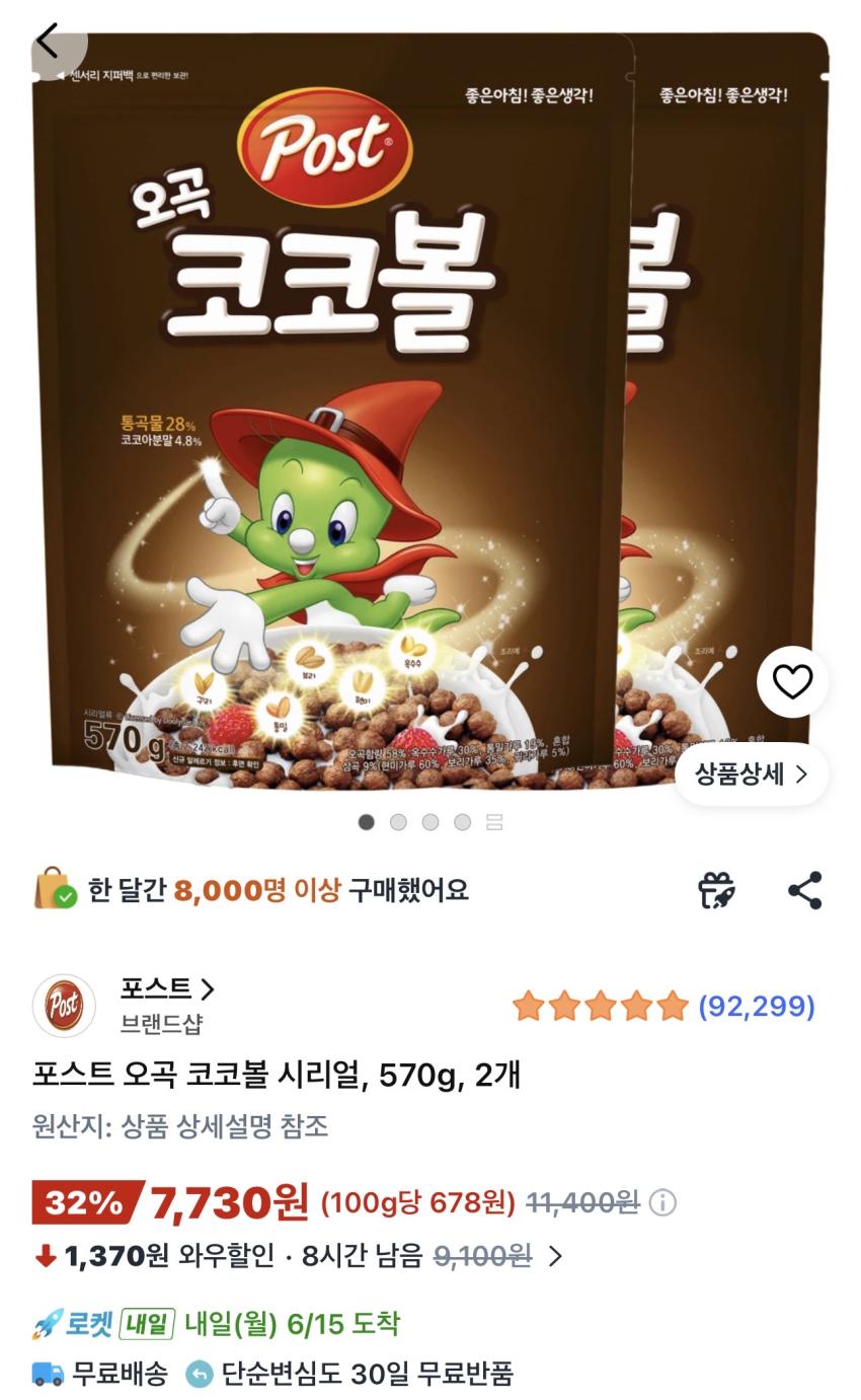 포스트 오곡 코코볼 시리얼 570g 2개 7,730원