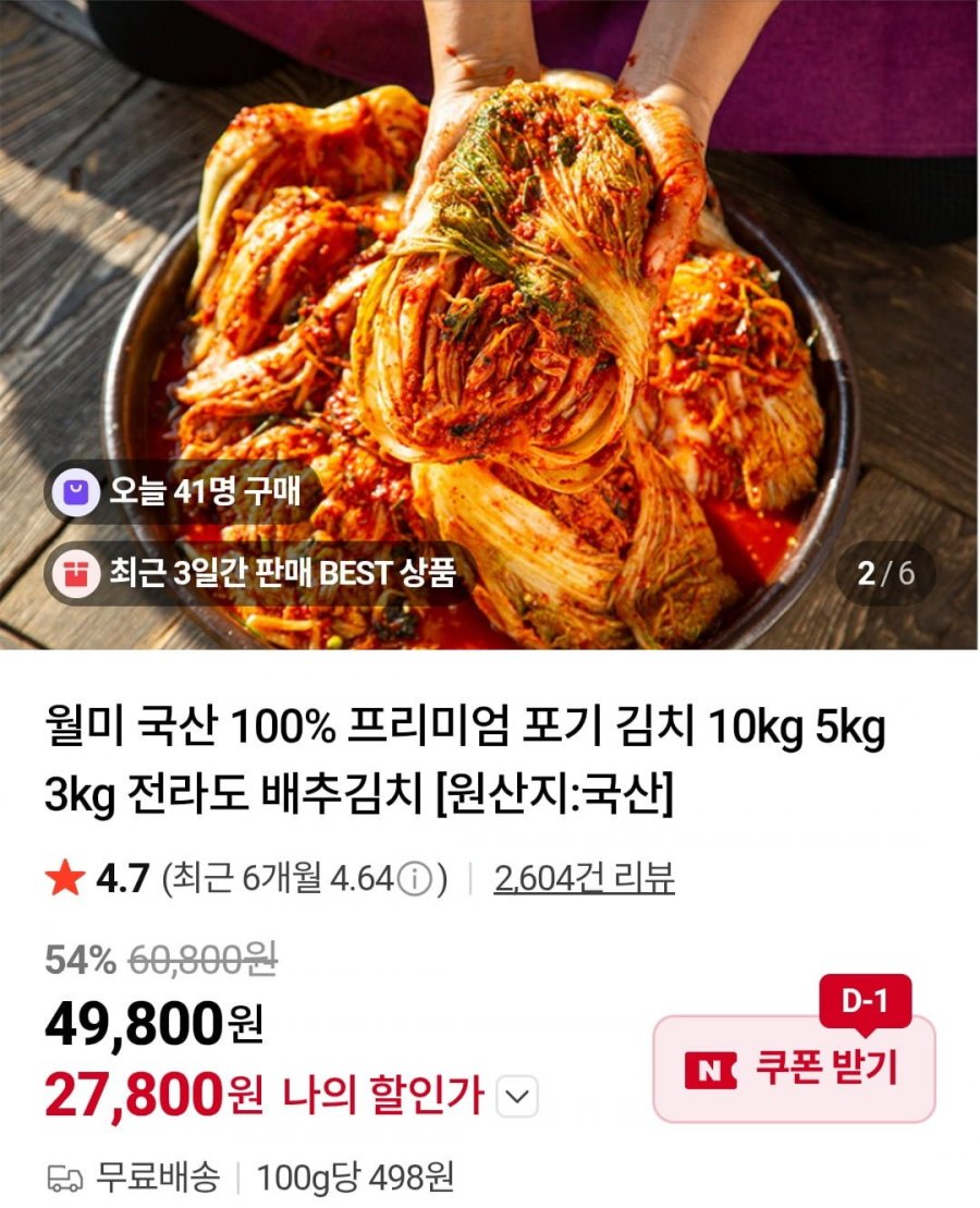 월미 국산 포기 김치 10kg (27,800원/무료)