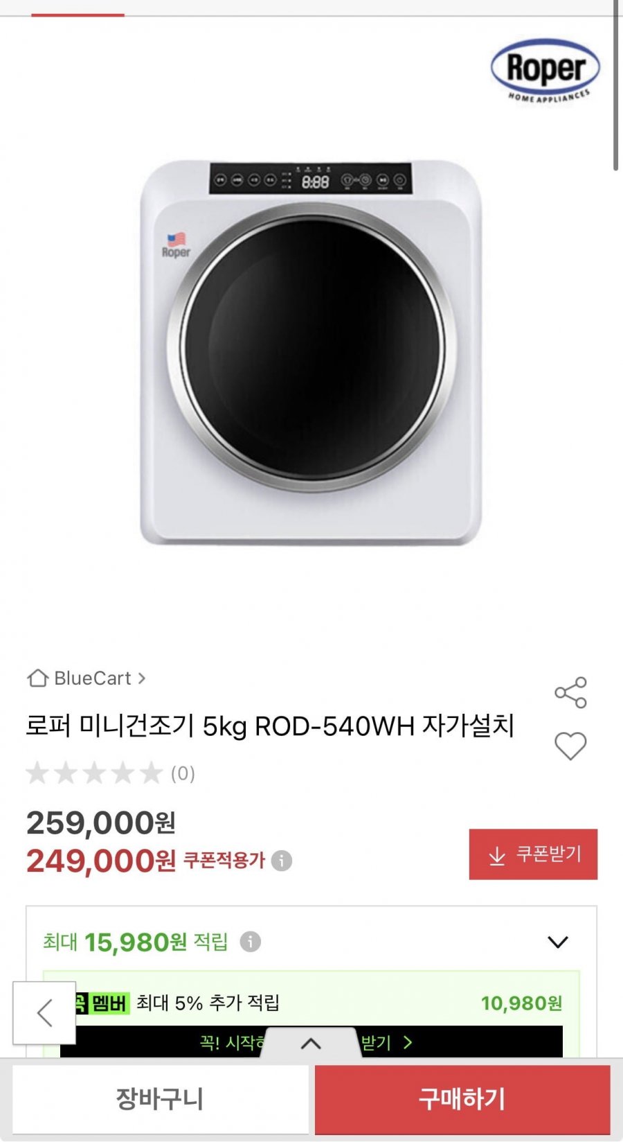 로퍼 미니건조기 5kg (249,000원/무료)