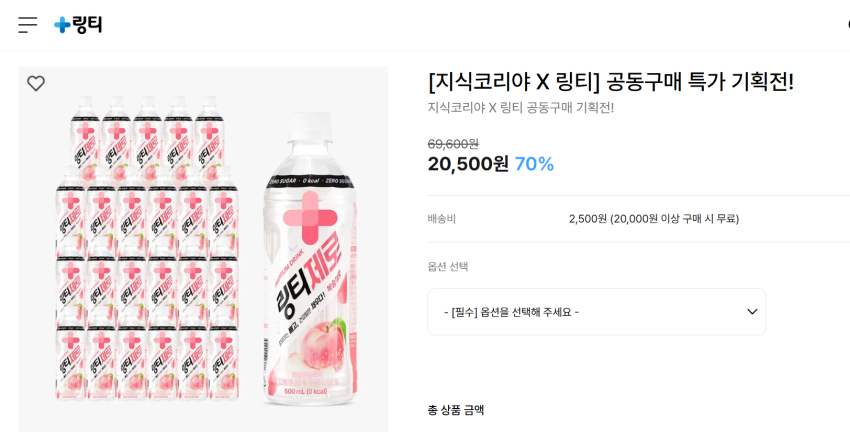 [지식코리야 X 링티] 공동구매 특가 기획전!