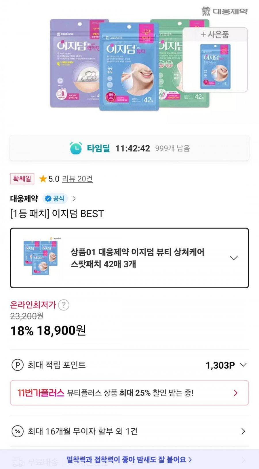 이지덤 뷰티 상처케어 스팟패치 42매 3개+15매 (18,900원/무료)