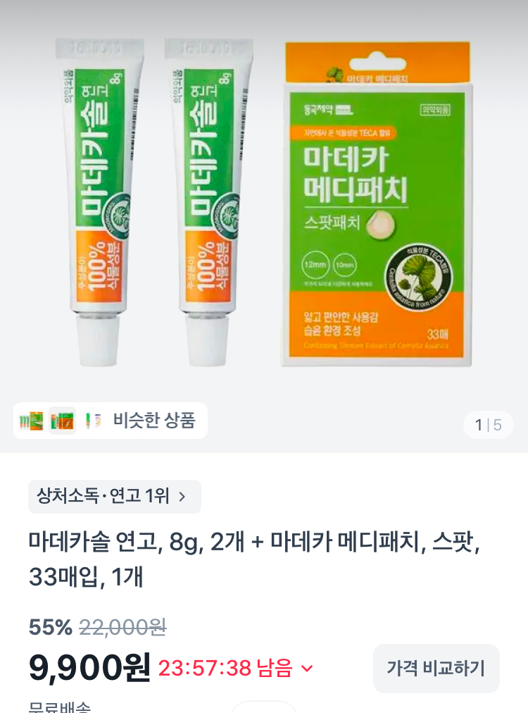 마데카솔연고 2개+마데카메디패치 33매입 9900원