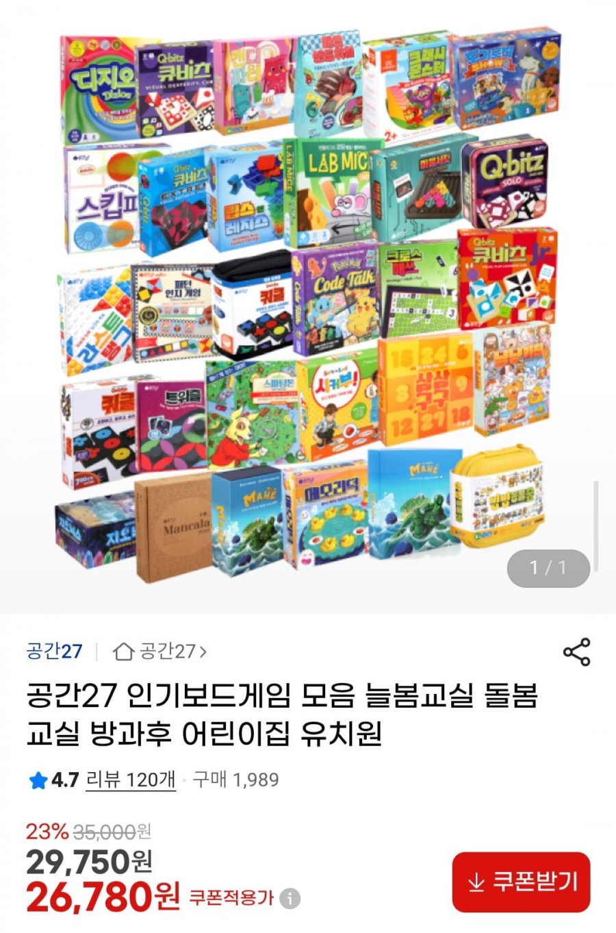 공간27 유아 인기보드게임 할인 모음 (26,780원/유배)
