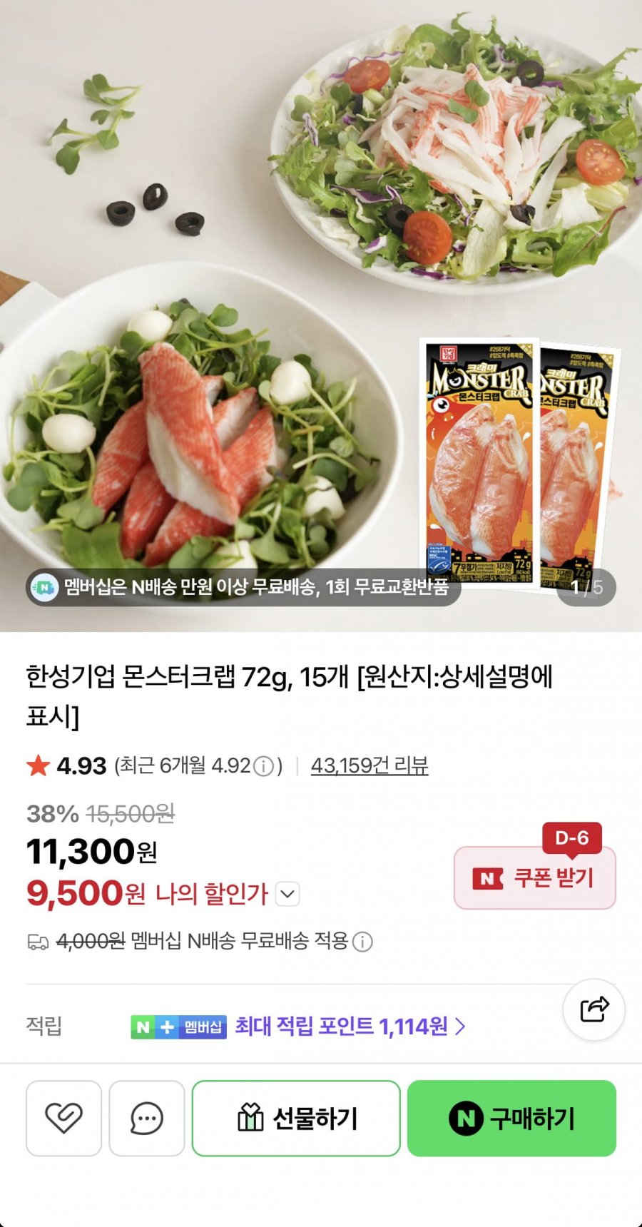 몬스터크랩 72g 15개 (9,500원/무료)