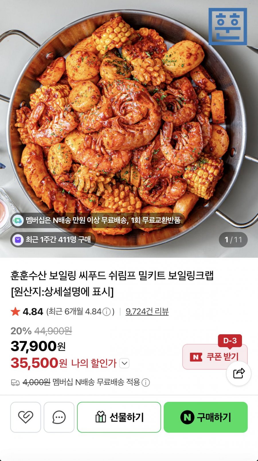 보일링 씨푸드 쉬림프 밀키트 (35,500원/네멤무료)