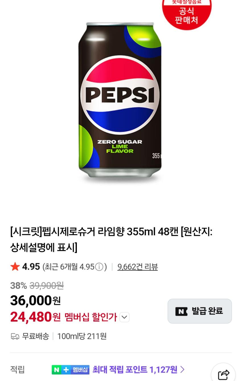 펩시제로슈거 라임향 355ml 48캔 24,480원