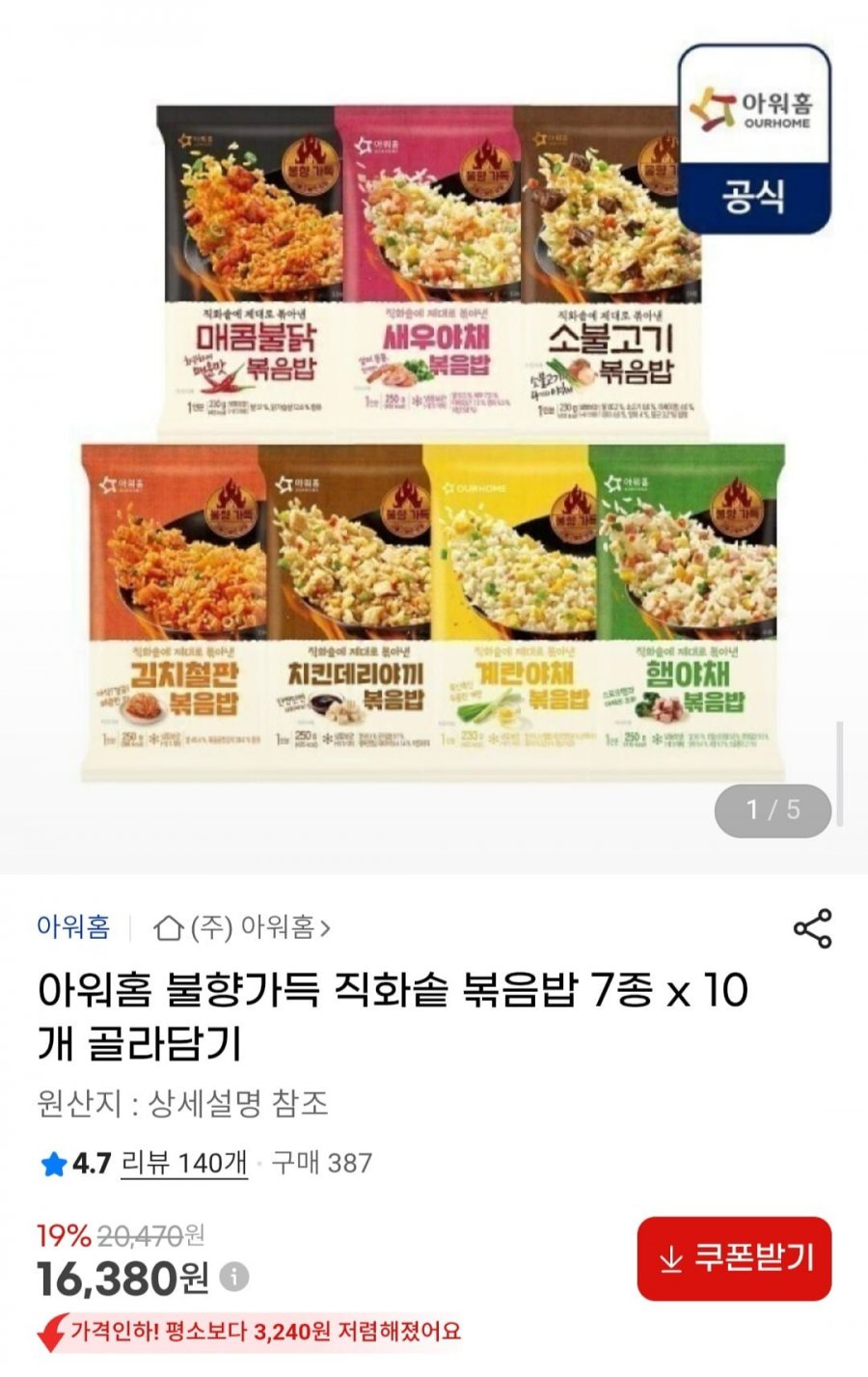 아워홈 불향가득 직화솥 볶음밥 7종 x 10개 골라담기 (16,380원/무료)